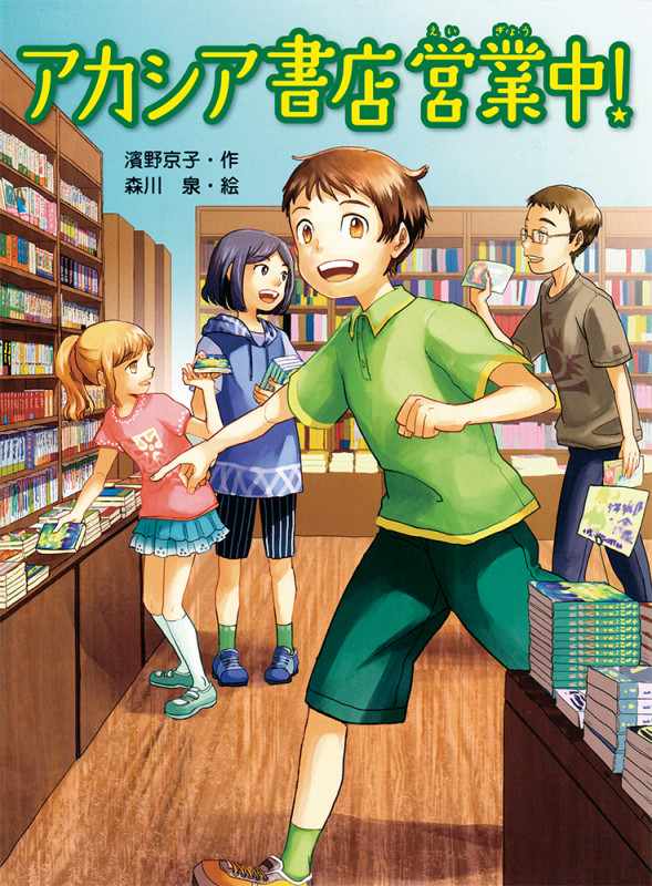 アカシア書店営業中! (スプラッシュ・ストーリーズ 24)