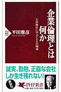 企業倫理とは何か 石田梅岩に学ぶCSRの精神 (PHP新書)