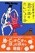 ふしぎの森のヤーヤー 思い出のたんじょう日