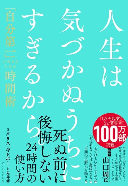 人生は気づかぬうちにすぎるから。 「自分第一」で生きるための時間術