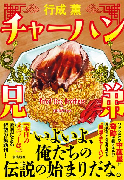 チャーハン兄弟 (潮文庫)