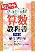 検定外・学力をつける算数教科書 4 第4学年編