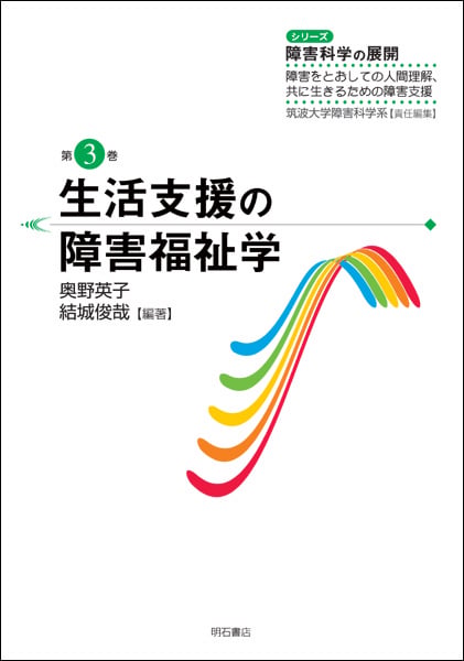 生活支援の障害福祉学 (シリーズ 障害科学の展開 3)