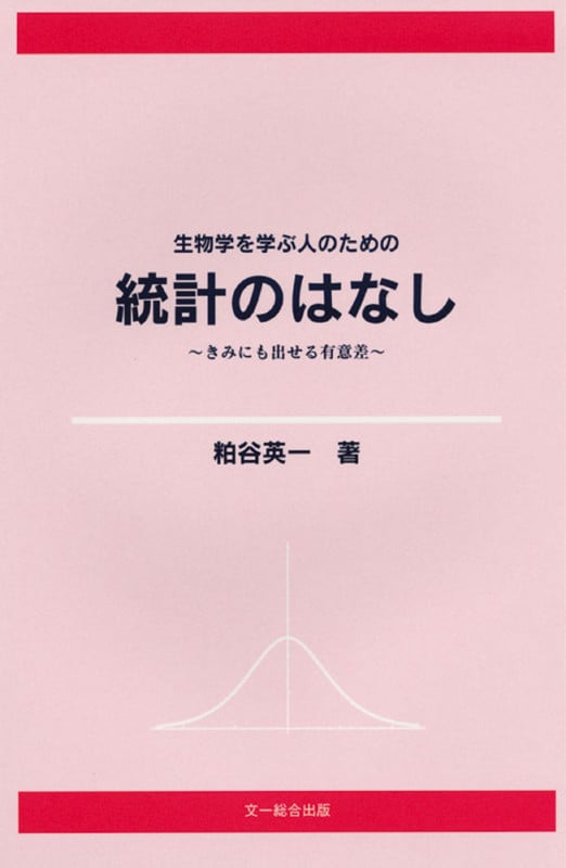 生物学を学ぶ人のための統計のはなし きみにも出せる有意差