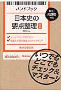 ハンドブック 日本史の要点整理 改訂版 いつでもどこでもチェック&マスター!