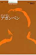 ジョルジョ・アガンベン (シリーズ現代思想ガイドブック)