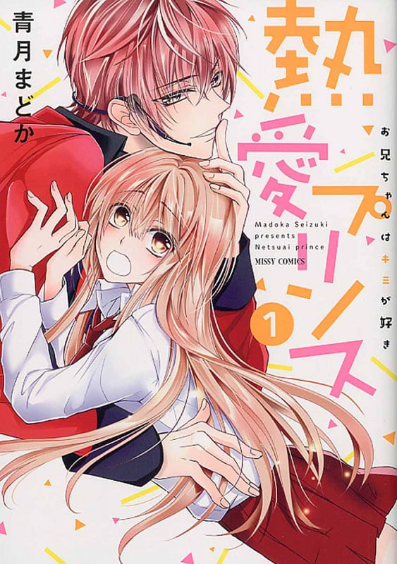 熱愛プリンス お兄ちゃんはキミが好き 1
