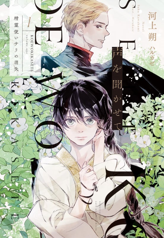 声を聞かせて(1) 精霊使いサリの消失 (第1巻) (ウィングス文庫)