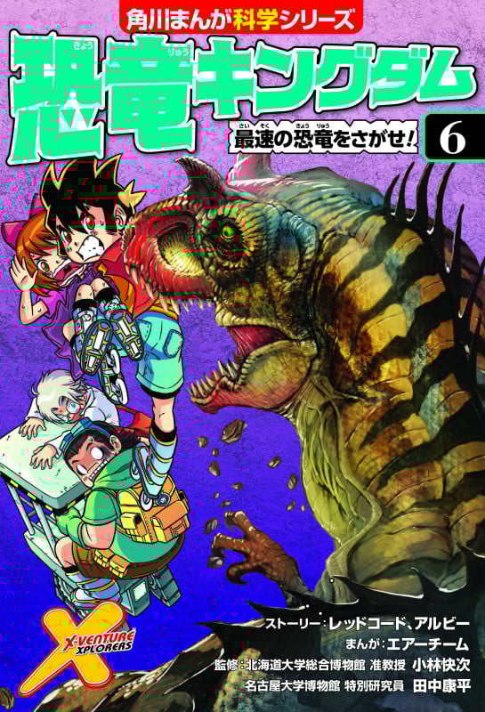恐竜キングダム 最速の恐竜をさがせ! (6) (角川まんが科学シリーズ)