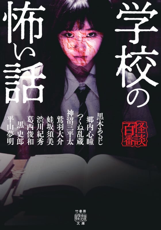 学校の怖い話 (竹書房怪談文庫 HO-687)