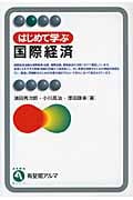 はじめて学ぶ国際経済 (有斐閣アルマBasic)
