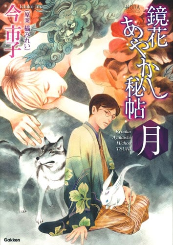 鏡花あやかし秘帖 月 (ノーラC)