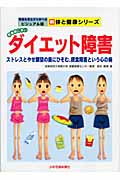 思春期に多いダイエット障害 ストレスとやせ願望の奥にひそむ、摂食障害という心の病 (写真を見ながら学べるビジュアル版新 体と健康シリーズ)