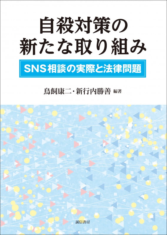 自殺対策の新たな取り組み SNS相談の実際と法律問題の詳細を見る