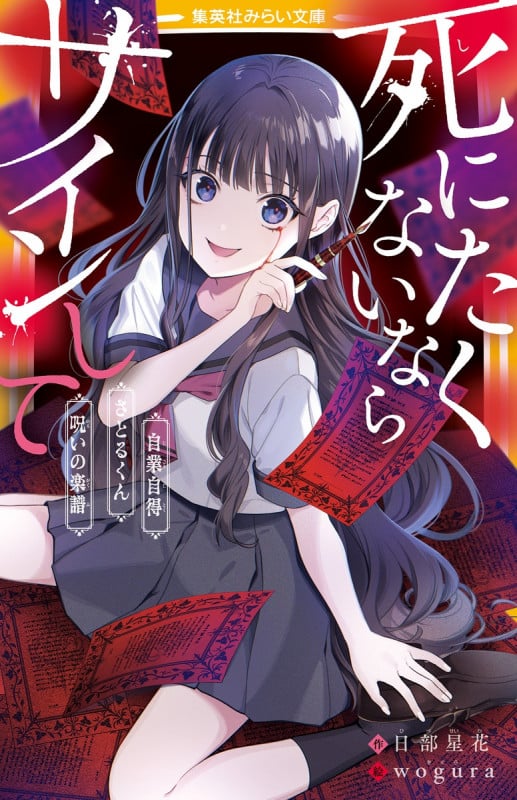 死にたくないならサインして 自業自得/さとるくん/呪いの楽譜 (集英社みらい文庫)