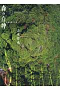 森の白神 世界遺産写真集