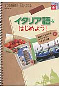 イタリア語をはじめよう!
