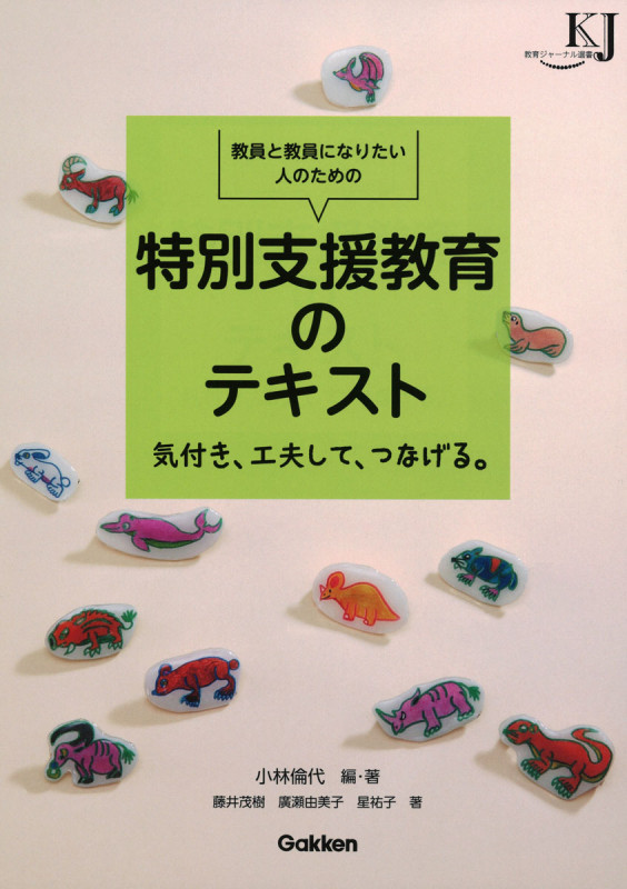 教員と教員になりたい人のための特別支援教育のテキスト 気付き、工夫して、つなげる。 (教育ジャーナル選書)
