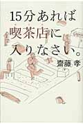 15分あれば喫茶店(カフェ)に入りなさい。