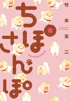 ちぽさんぽ (1) (ビッグ コミックス)