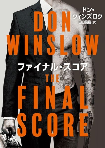 ファイナル・スコア (ハーパーBOOKS H248)