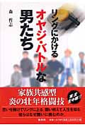 リングにかけるオヤジ・バトルな男たち