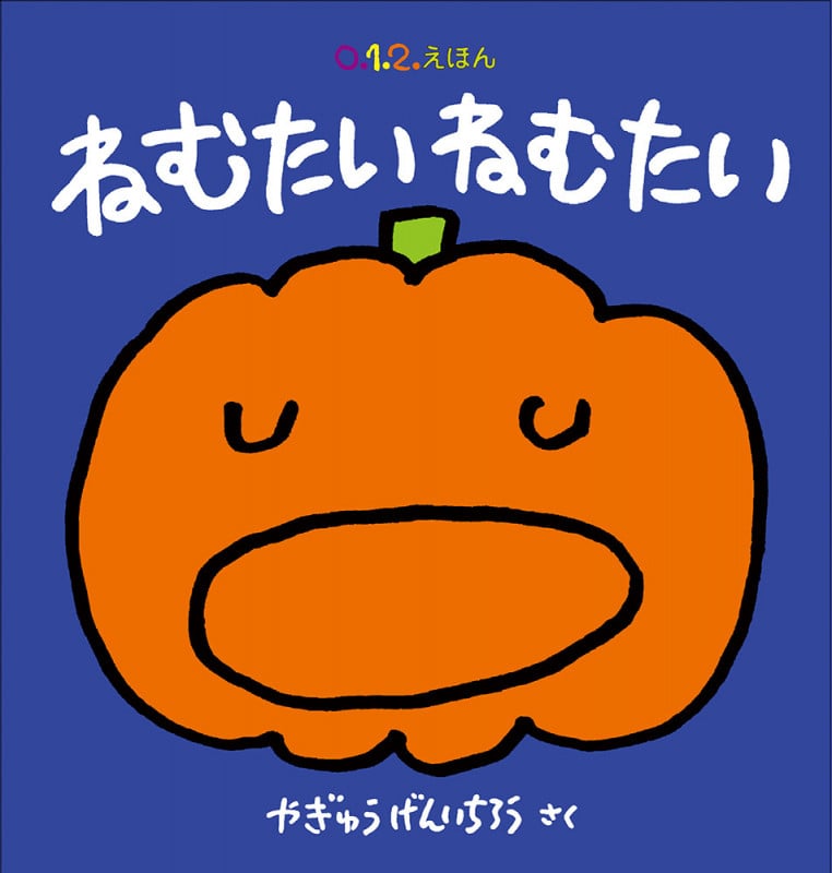 ねむたい ねむたい (0.1.2.えほん)