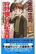 狩野俊介の記念日の詳細を見る