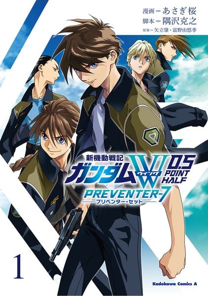新機動戦記ガンダムW 0.5 PREVENTER-7(1) (角川コミックス・エース)