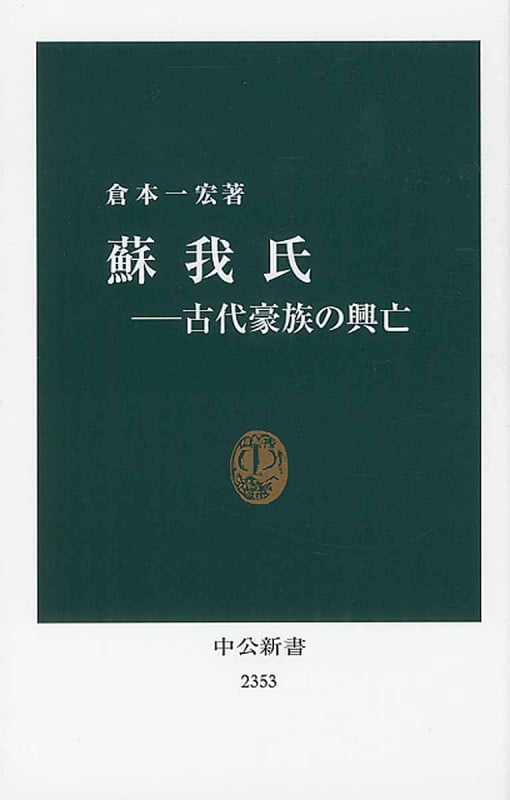 貴族とは何か、武士とは何か | 倉本一宏 |本 | 通販 | Amazon