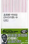 北朝鮮・中国はどれだけ恐いか (朝日新書 036)