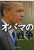 オバマの戦争