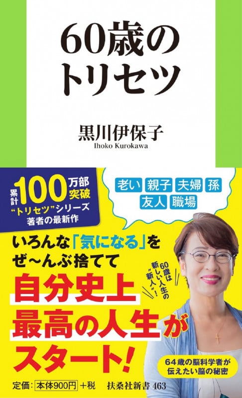 60歳のトリセツ (扶桑社新書 463)