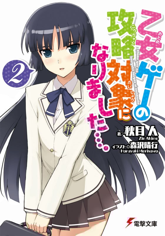 乙女ゲーの攻略対象になりました...。 (2) (電撃文庫)