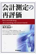 会計測定の再評価