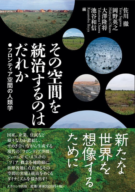 その空間を統治するのはだれか フロンティア空間の人類学