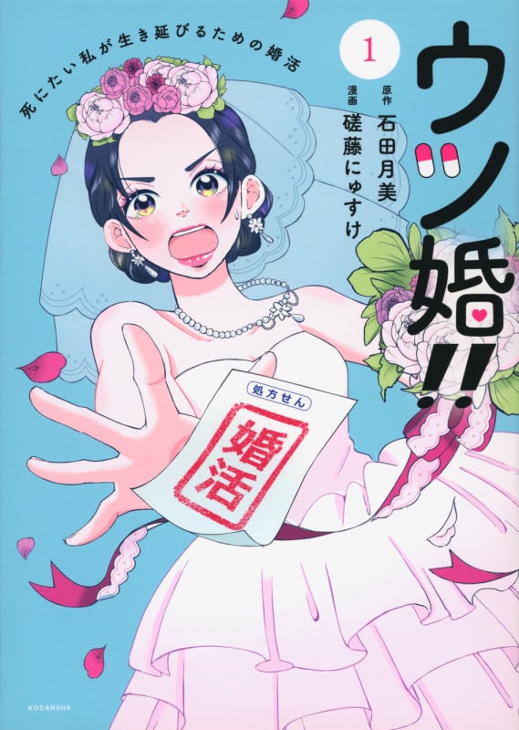 ウツ婚!! 死にたい私が生き延びるための婚活(1) (ワイドKC)