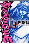 SWORD GALE(4)の詳細を見る
