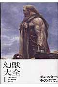 幻獣大全 (1) (幻獣大全 1)