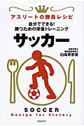 サッカー 自分でできる!勝つための栄養トレーニング (アスリートの勝負レシピ)