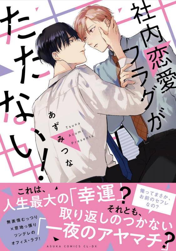社内恋愛フラグがたたない! (あすかコミックスCL-DX)の詳細を見る