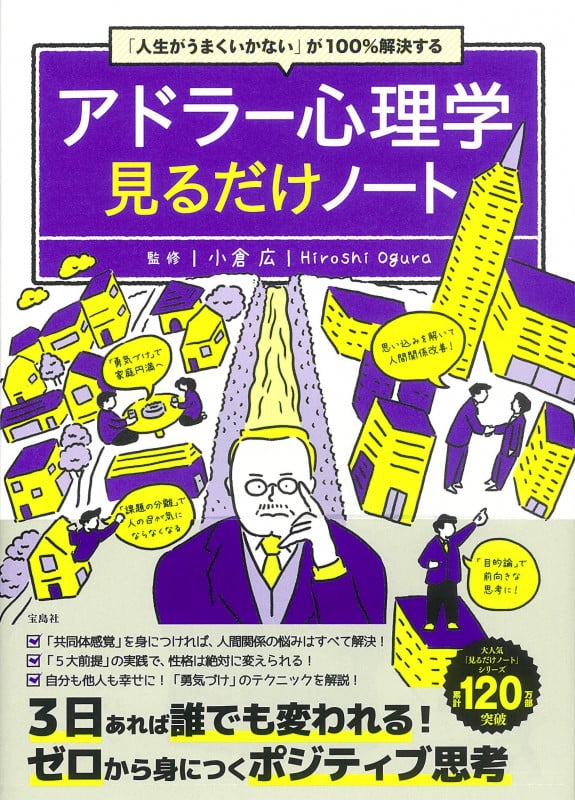 アドラー心理学 見るだけノート 「人生がうまくいかない」が100%解決する