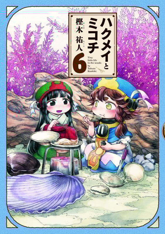 ハクメイとミコチ (6) (ハルタC)