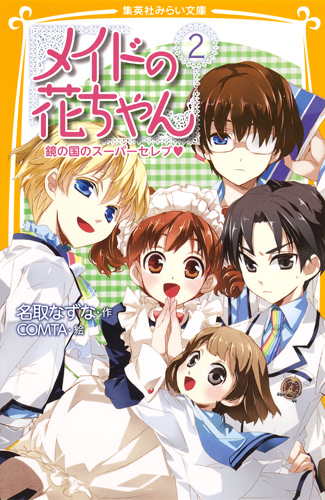 メイドの花ちゃん 2 鏡の国のスーパーセレブ (集英社みらい文庫)