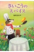 さいこうのスパイス (PHPとっておきのどうわ)