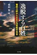 逸脱する百姓 菅野八郎からみる一九世紀の社会