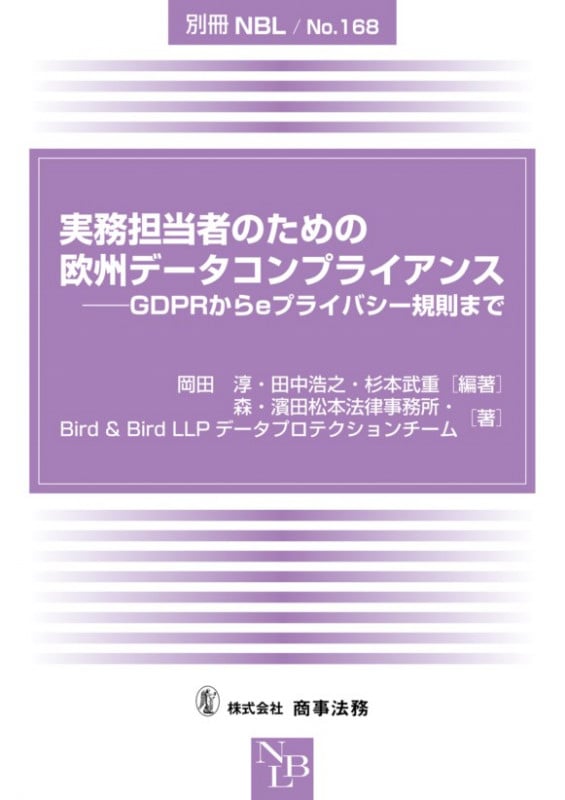 別冊NBL No.168 実務担当者のための欧州データコンプライアンス――GDPRからeプライバシー規則まで (別冊NBL)