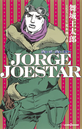 JORGE JOESTAR (JUMP jBOOKS)