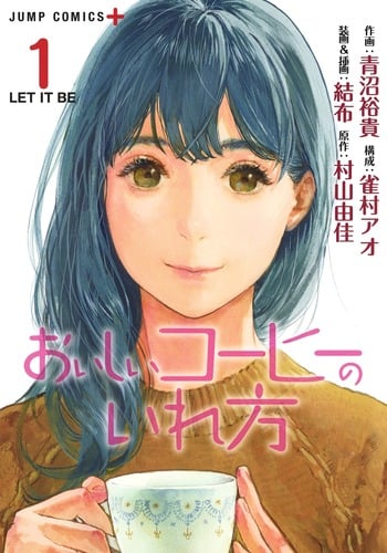 おいしいコーヒーのいれ方 1 (ジャンプコミックス)の詳細を見る