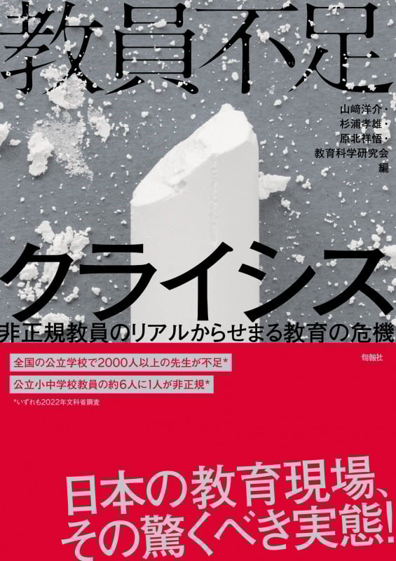 教員不足クライシス 非正規教員のリアルからせまる教育の危機